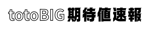 totoBIG期待値速報